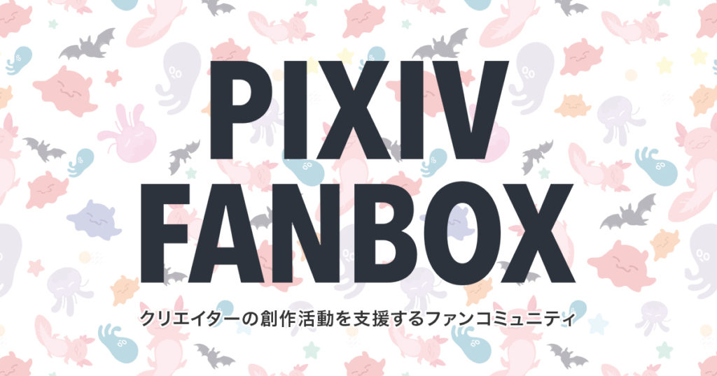 クリエイター支援ファンコミュニティ「pixivFANBOX」のメリット