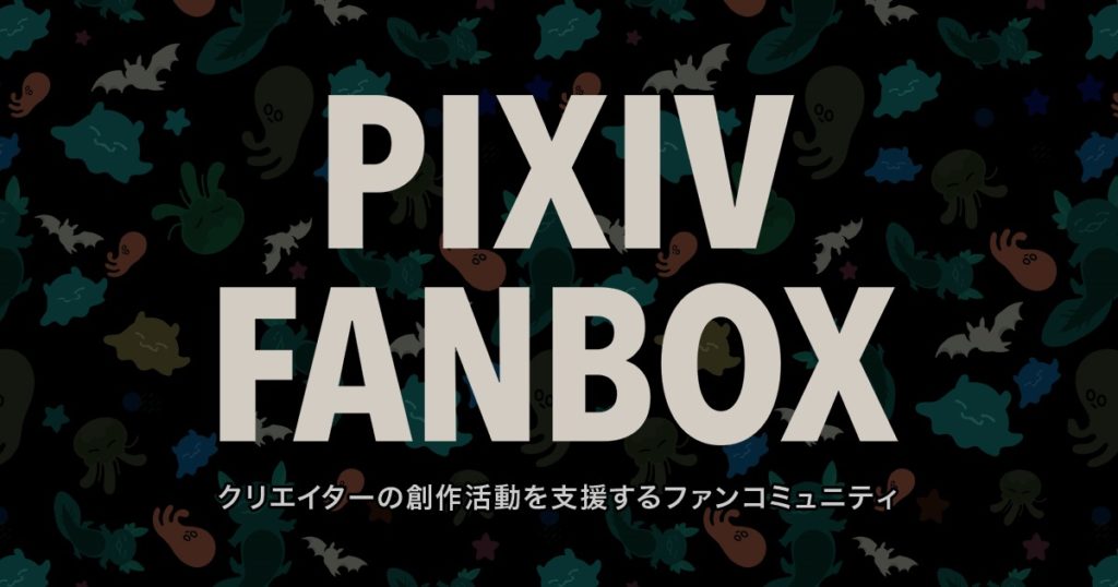 クリエイター支援ファンコミュニティ「pixivFANBOX」のデメリット