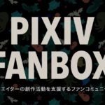 クリエイター支援ファンコミュニティ「pixivFANBOX」のデメリット