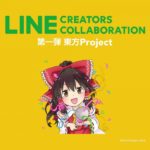 LINEクエリエイターズスタンプで成功したければ二次創作を狙うべし!
